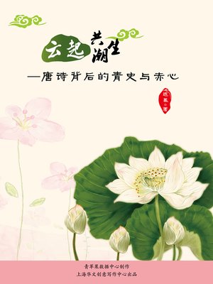 cover image of 云起共潮生